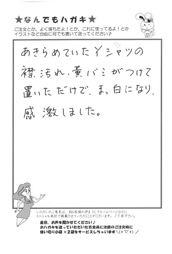 サンソリキでYシャツの襟汚れ黄バミがまっ白になったお客様からのはがき