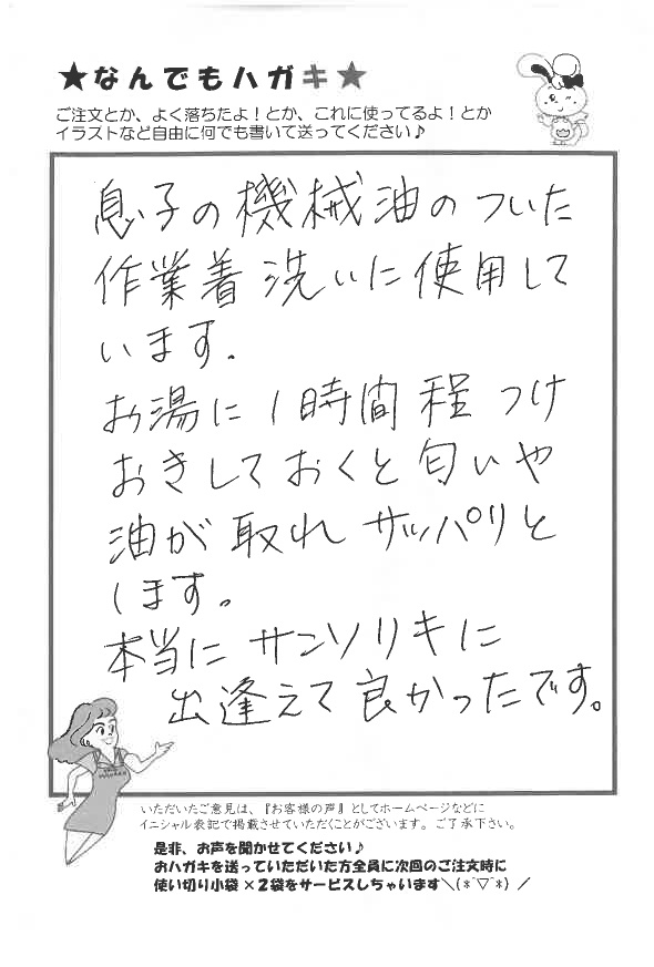 サンソリキで息子の機械油のついた作業着をつけおきして匂いと油が取れたお客様からのはがき
