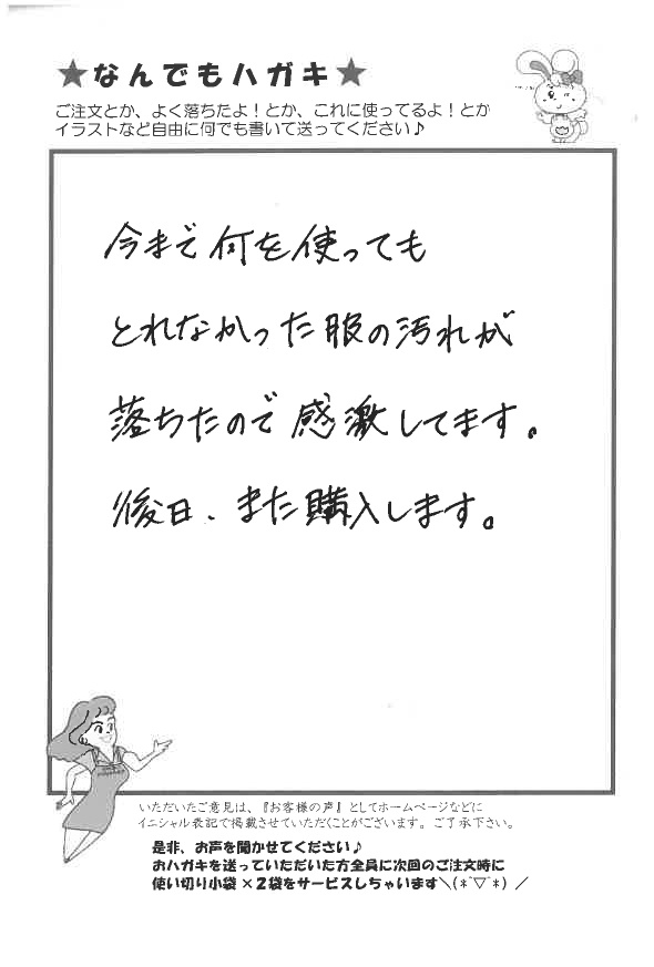 サンソリキで服の汚れが落ちたお客様からのはがき
