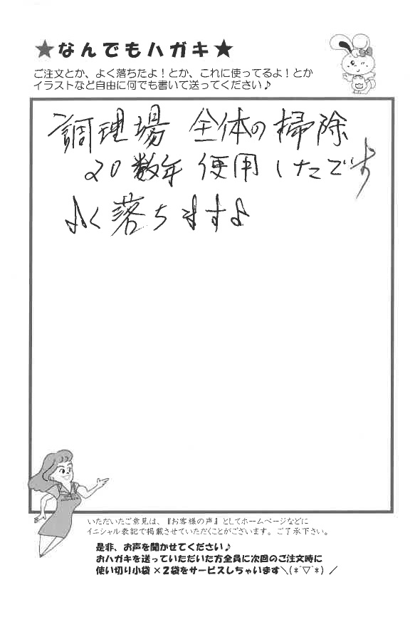 サンソリキを調理場の掃除に使用したお客様からのはがき