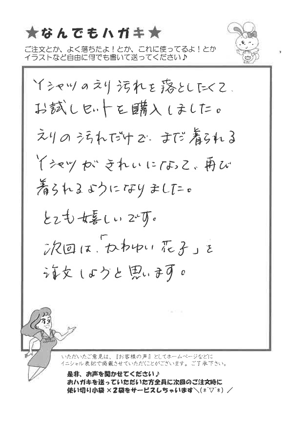 サンソリキをYシャツのえりの汚れに使用したお客様からのはがき
