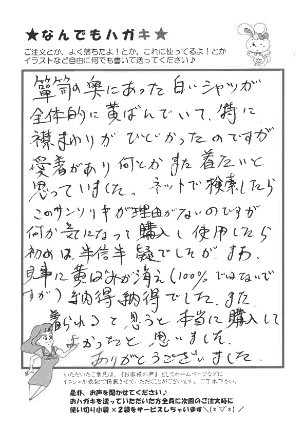 サンソリキを白いシャツの襟の黄ばみに使用したお客様からのはがき