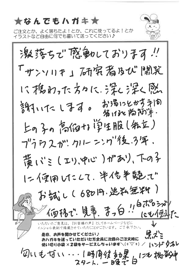 サンソリキで子供の学生服の黄バミがまっ白になったお客様からのはがき