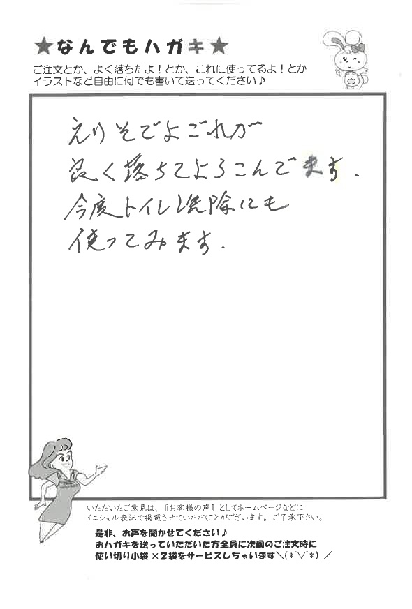 サンソリキでえりそでよごれが良く落ちたお客様からのはがき