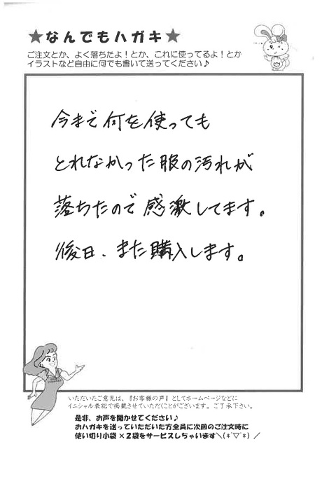 サンソリキで服の汚れが落ちたお客様からのはがき