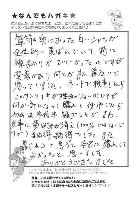 サンソリキを白いシャツの襟の黄ばみに使用したお客様からのはがき