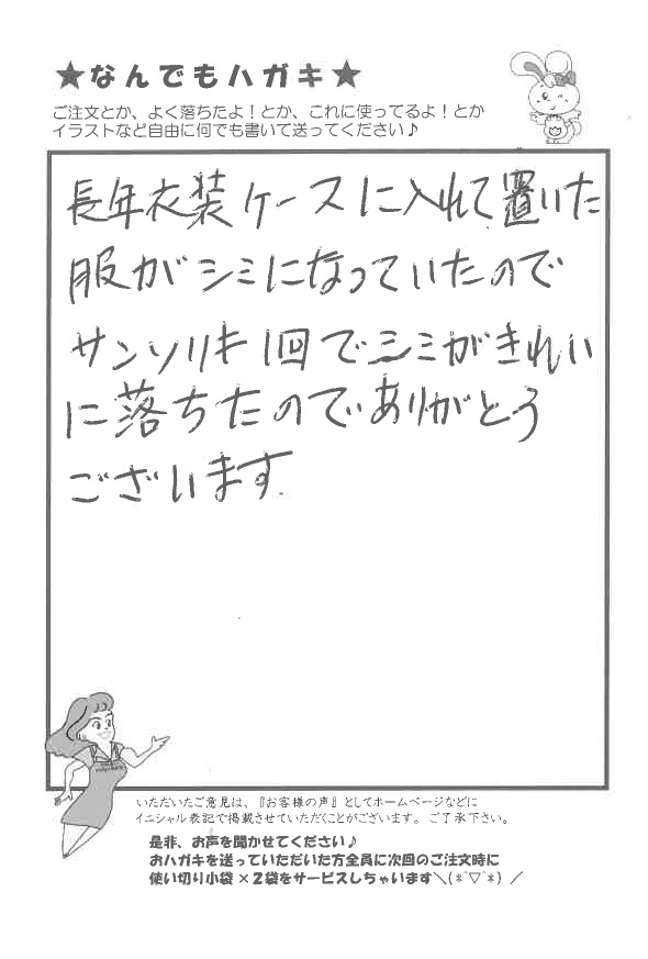 サンソリキで服のシミがきれいになったお客様からのはがき