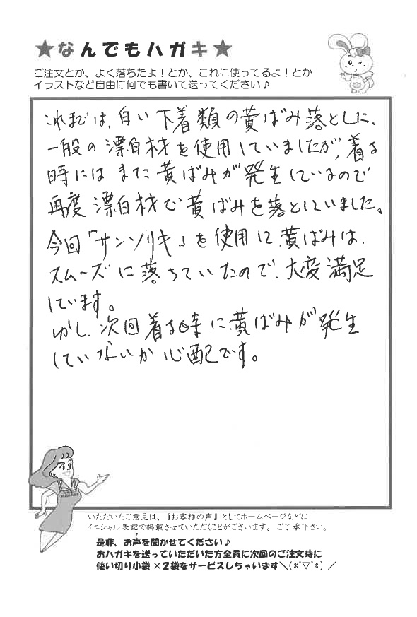 サンソリキで下着の黄ばみが落ちたお客様からのはがき