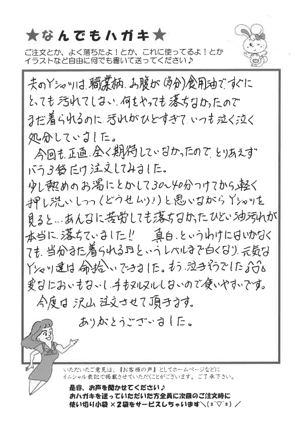 サンソリキで油汚れやYシャツがきれいになったお客様からのはがき