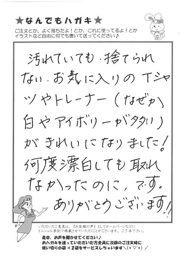 サンソリキでTシャツやトレーナーがきれいになったお客様からのはがき