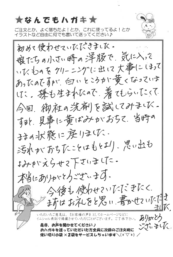 サンソリキで洋服の黄ばみがきれいになったお客様からのはがき