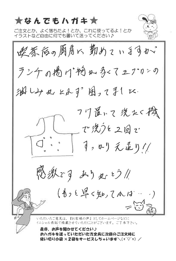 サンソリキで油しみがきれいになったお客様からのはがき