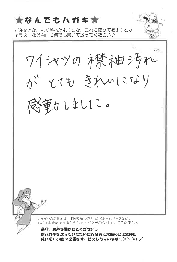 サンソリキで子供の下着の汚れがおちて大満足なお客様からのはがき