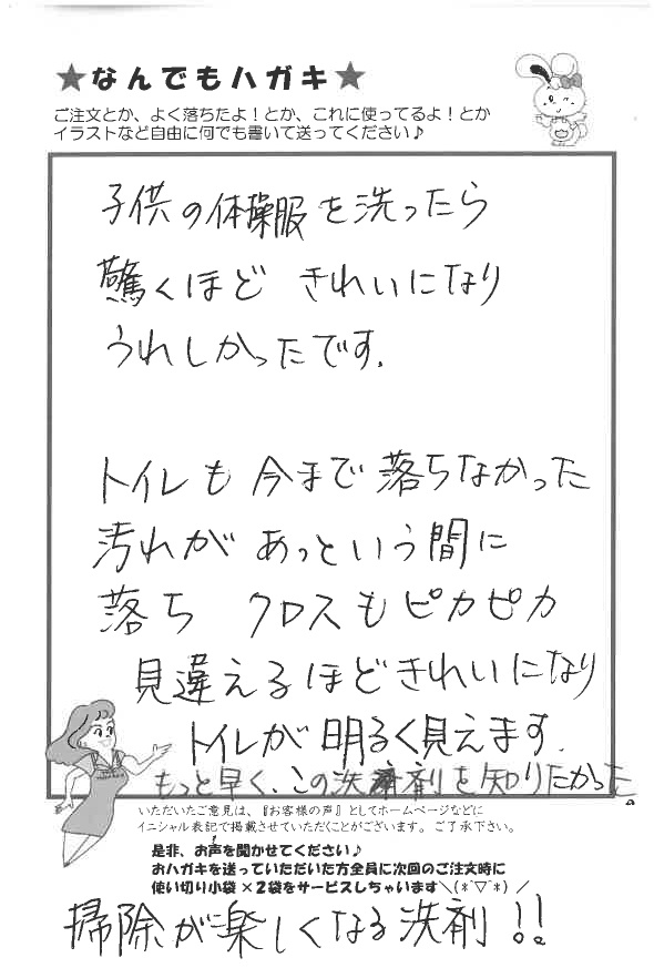 サンソリキで子供の体操服やトイレがきれいになったお客様からのはがき