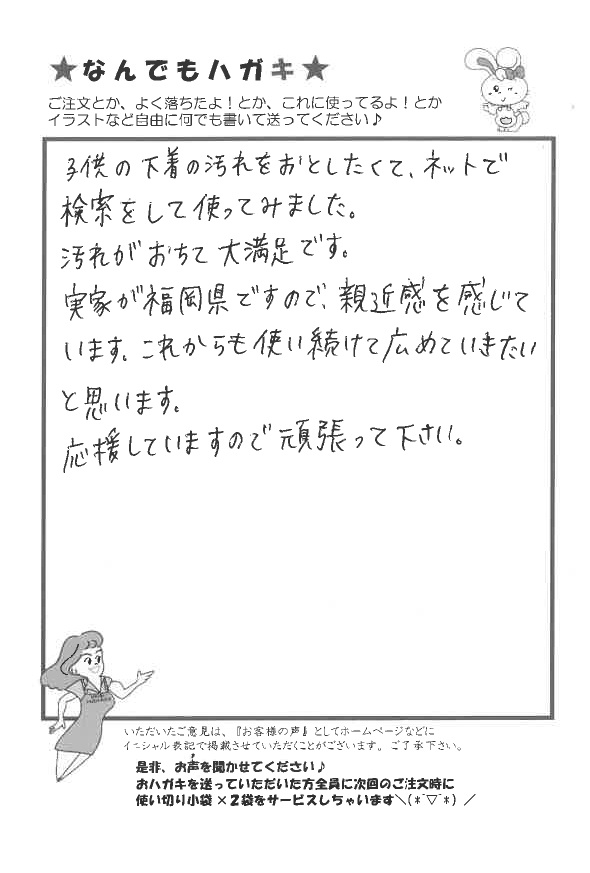サンソリキで子供の下着の汚れがおちて大満足なお客様からのはがき