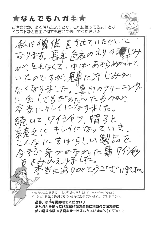 サンソリキで色衣やワイシャツや帽子がキレイになったお客様からのはがき