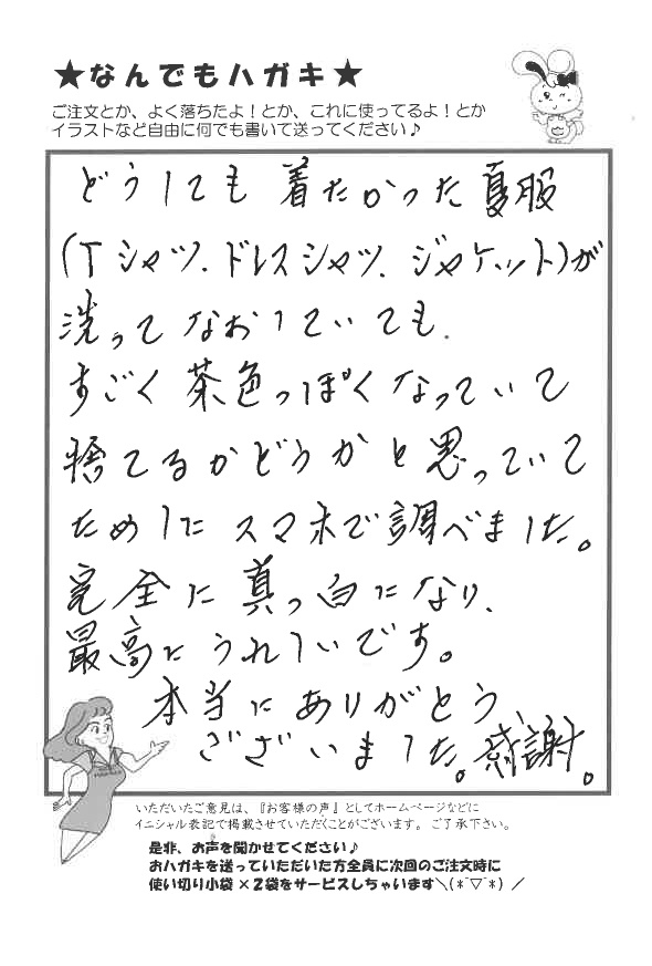 茶色っぽくなった夏服がサンソリキで真っ白になったお客様からのはがき