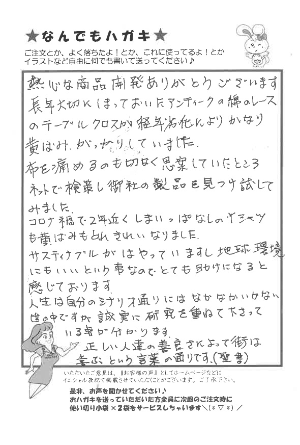 サンソリキでテーブルクロスとYシャツの黄ばみがきれいになったお客様からのはがき