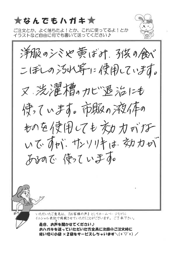 サンソリキを洋服のシミや黄ばみ落としに使用しているお客様からのはがき