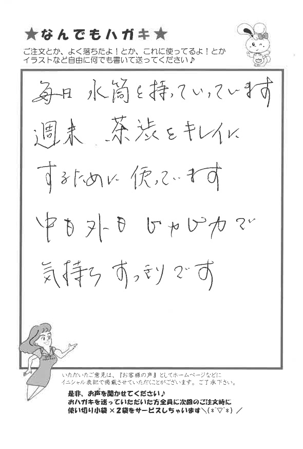サンソリキで茶渋がキレイになったお客様からのはがき