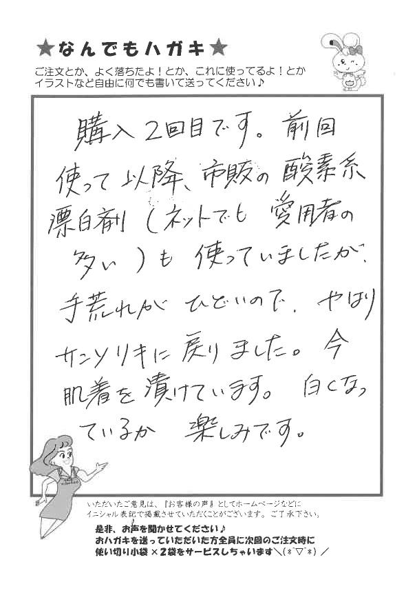 サンソリキを肌着に使用したお客様からのはがき