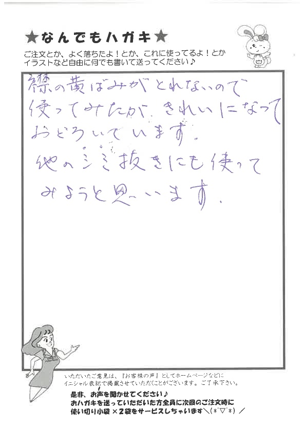 サンソリキで襟の黄ばみがきれいになったお客様からのはがき