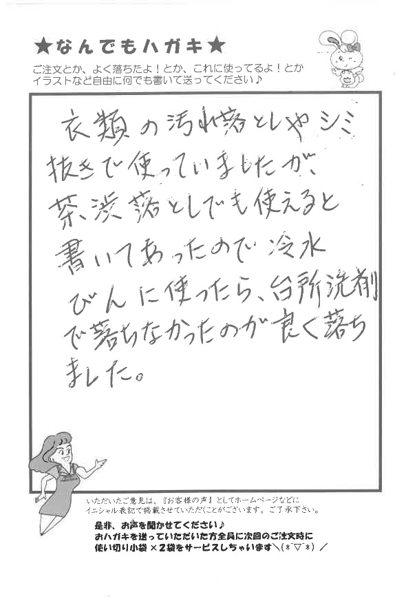 サンソリキを汚れ落としや茶渋落としに使用しているお客様からのはがき
