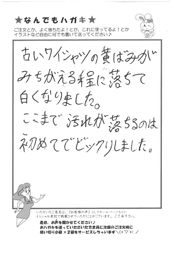 サンソリキでワイシャツの黄ばみが白くなったお客様からのはがき