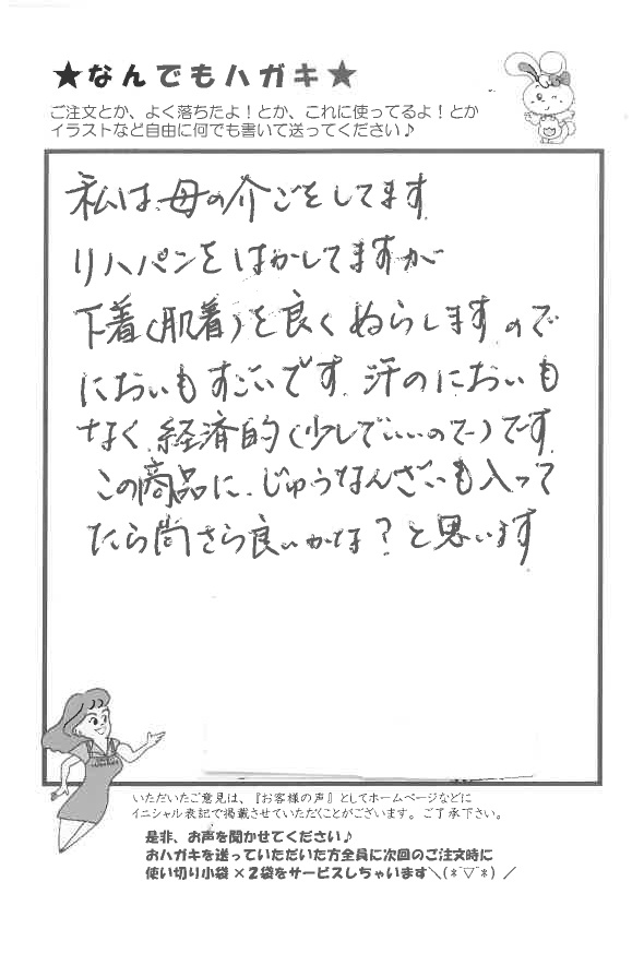 サンソリキで下着のにおいがなくなったお客様からのはがき