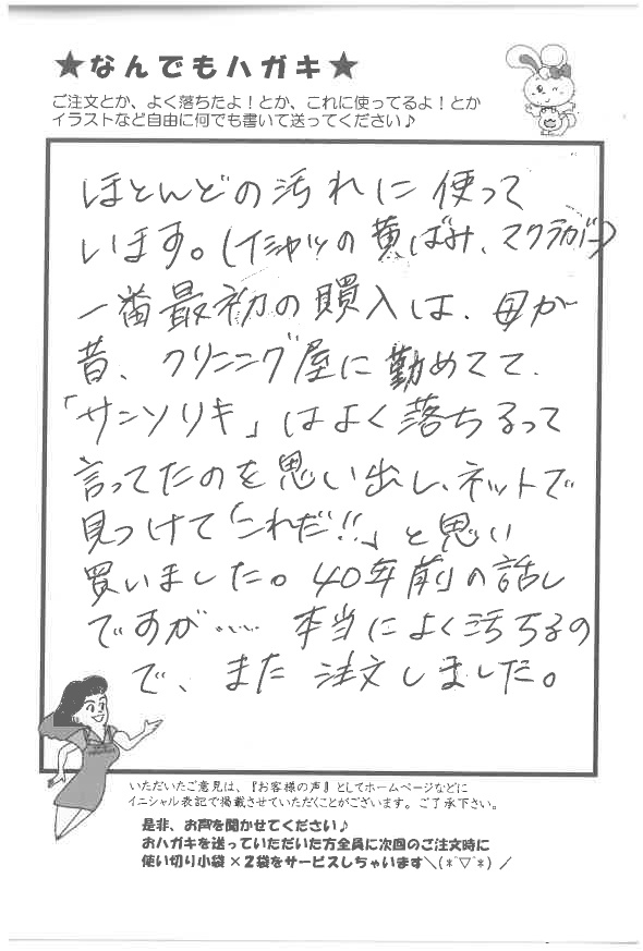 サンソリキを黄ばみ落としに使用しているお客様からのはがき