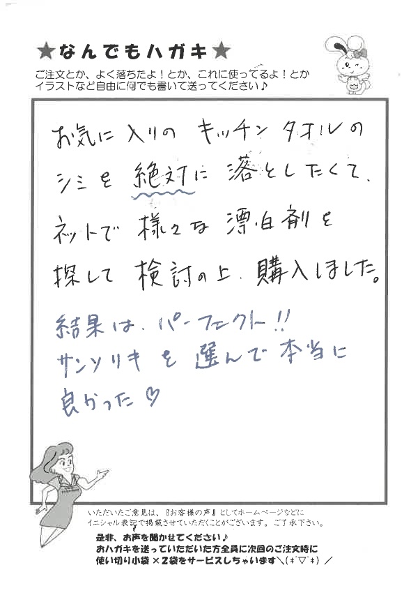 サンソリキをシミ落としに使用したお客様からのはがき