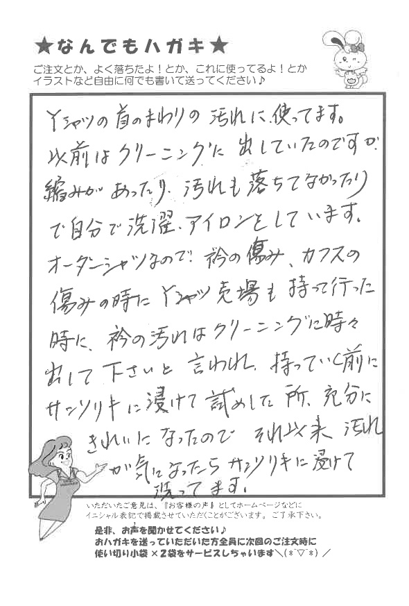 サンソリキをイカスミイカスミ落としに使用しているお客様からのはがき