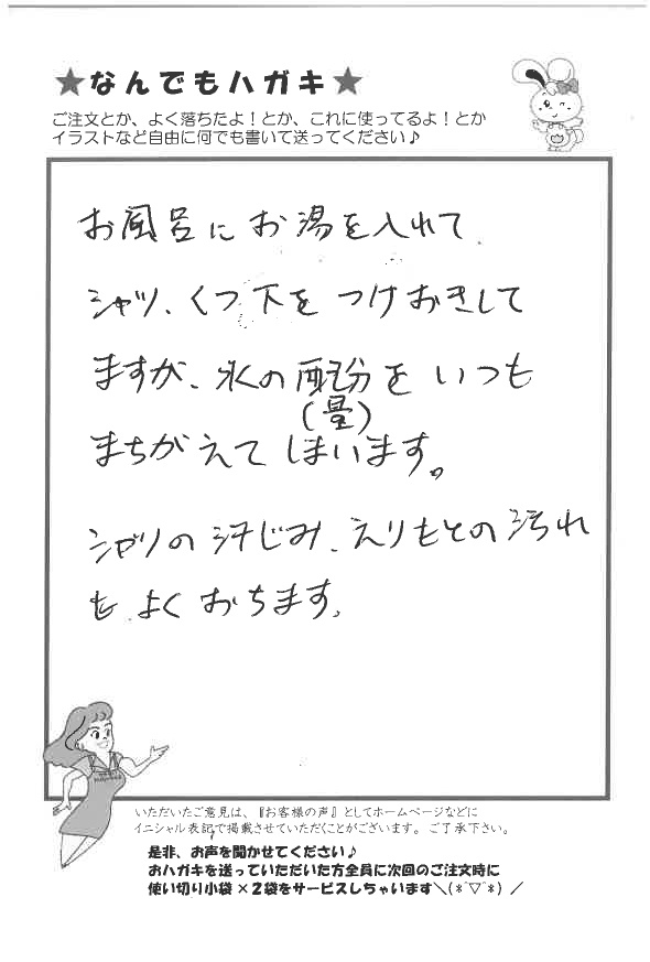 サンソリキでシャツの汗じみやえりもとの汚れがおちたお客様からのはがき