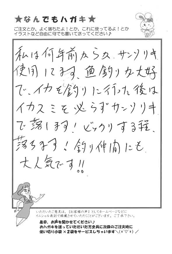 サンソリキをイカスミイカスミ落としに使用しているお客様からのはがき
