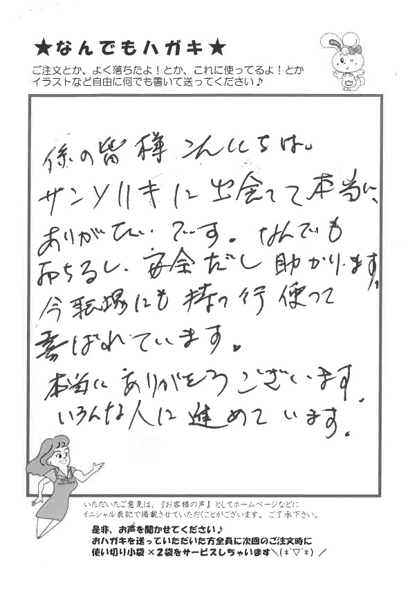 サンソリキを使用したお客様からのはがき