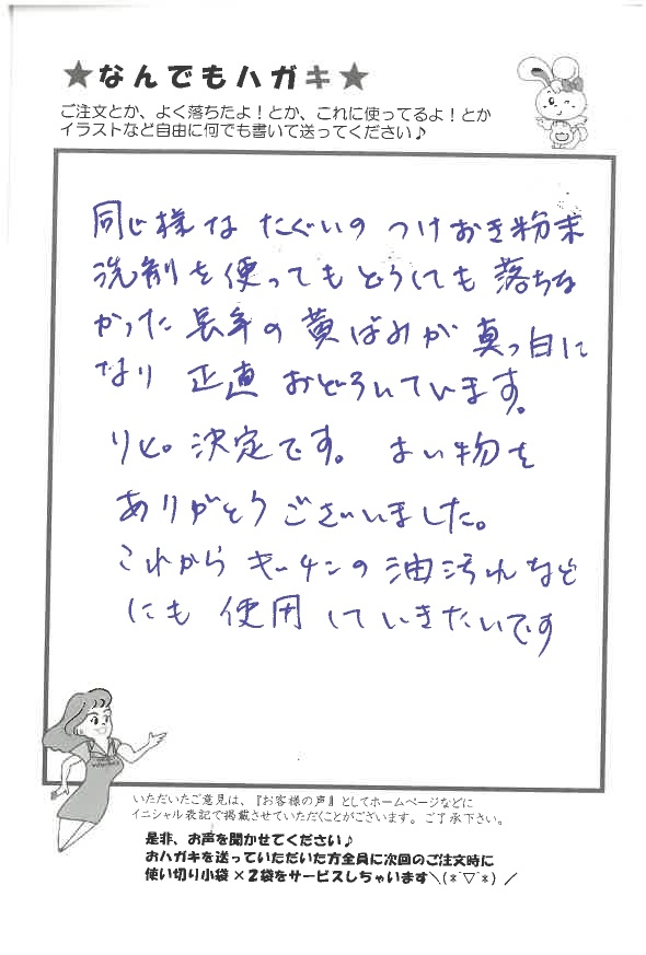 サンソリキで黄ばみが真っ白になったお客様からのはがき