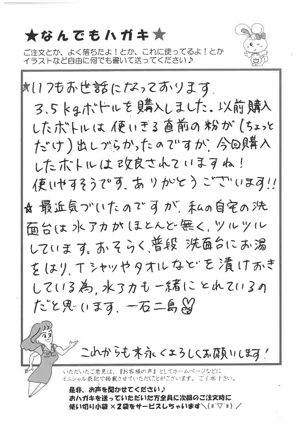 サンソリキで洗面台の水アカがとれたお客様からのはがき