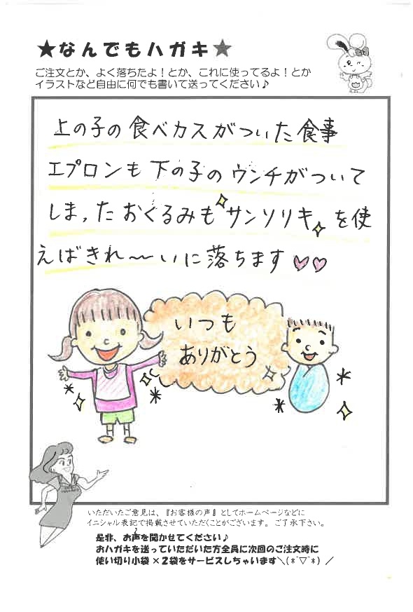 サンソリキでエプロンやウンチのついたおくるみがきれいになったお客様からのはがき