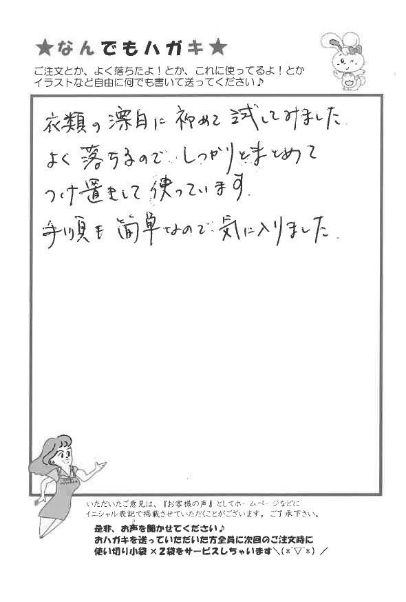 サンソリキで衣類の漂白をしたお客様からのはがき