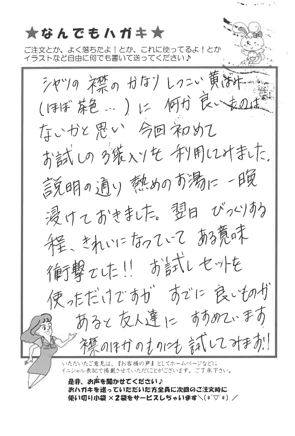 サンソリキでシャツの襟の黄ばみがきれいになったお客様からのはがき