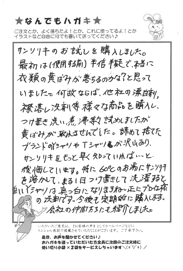 サンソリキでYシャツが真っ白になったお客様からのはがき