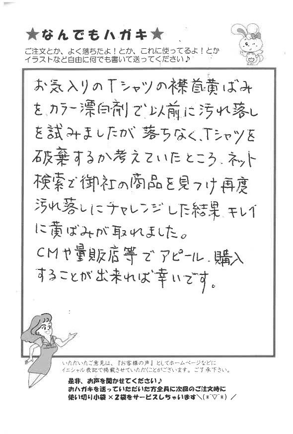 サンソリキでＴシャツの黄ばみがキレイに落ちたお客様からのはがき