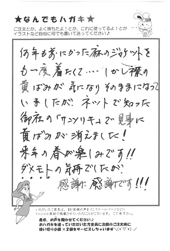 サンソリキでジャケットの襟の黄ばみが消えたお客様からのはがき