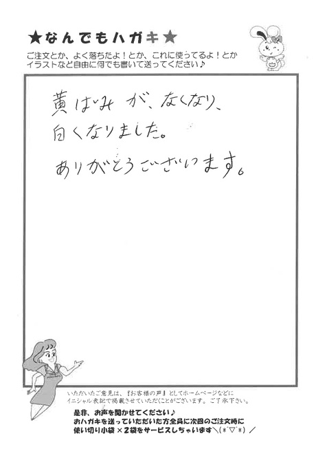サンソリキで黄ばみが白くなったお客様からのはがき
