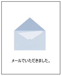 サンソリキを使用しているお客様からのはがき