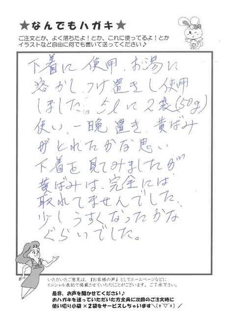 サンソリキを下着のつけ置きに使用したお客様からのはがき