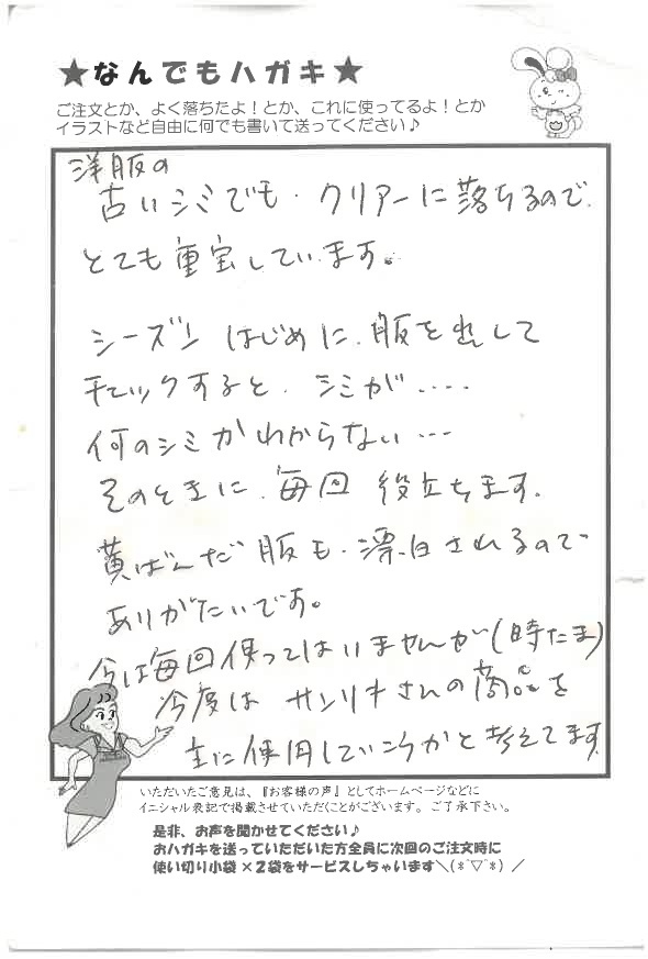 サンソリキで洋服のシミや黄ばみが漂白されたお客様からのはがき