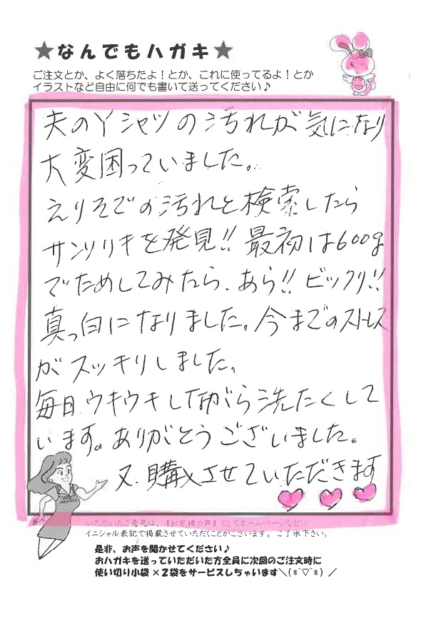 サンソリキでYシャツの汚れが真っ白になったお客様からのはがき