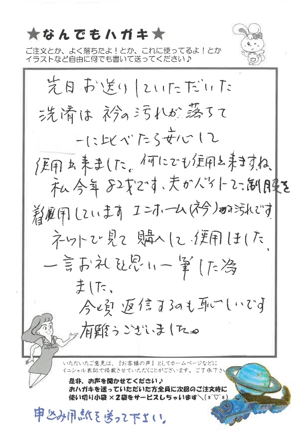 サンソリキでユニホームの衿汚れが落ちたお客様からのはがき