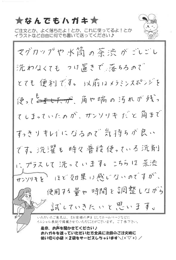 サンソリキで茶渋がキレイになったお客様からのはがき